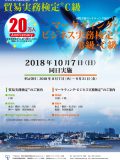 2018年10月7日実施試験ポスター