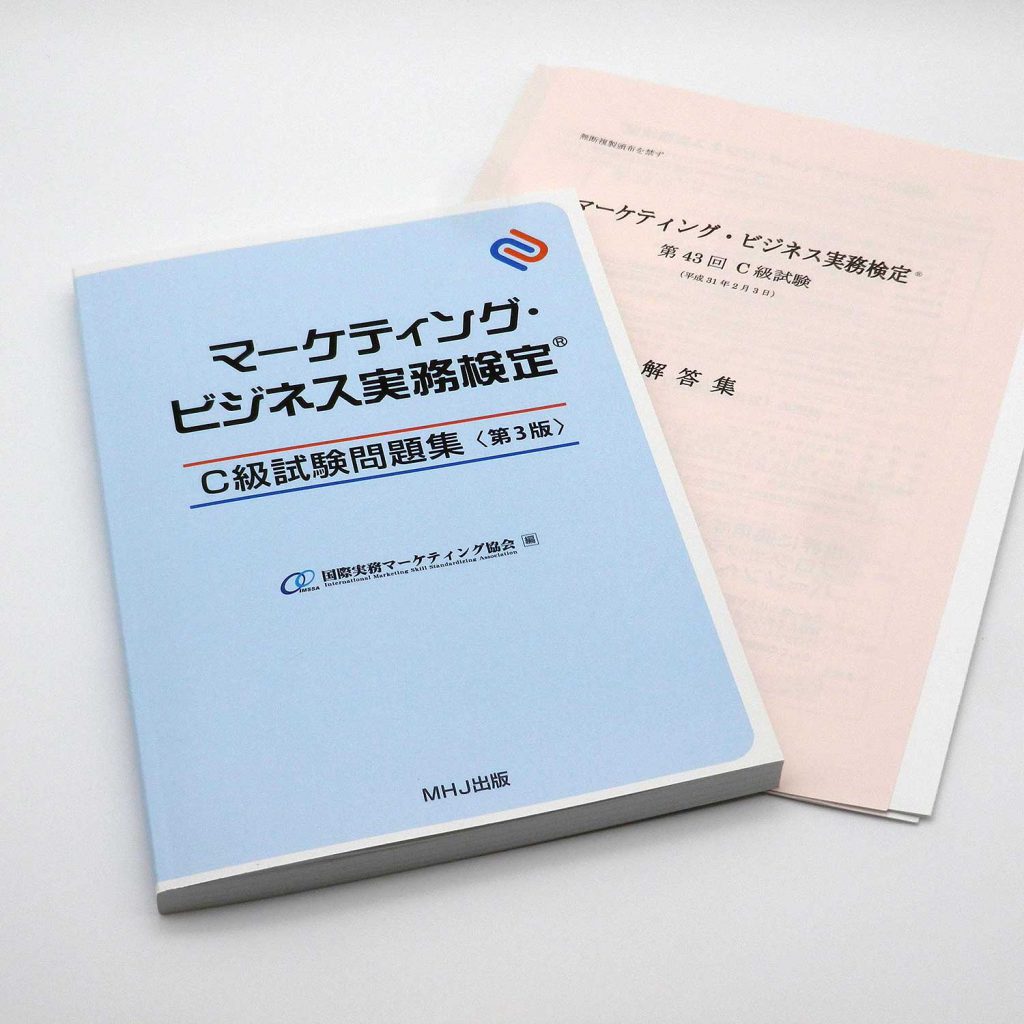 マーケティング・ビジネス実務検定®C級セット1