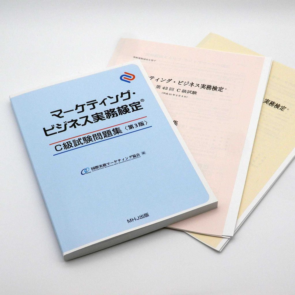 マーケティング・ビジネス実務検定®C級セット2