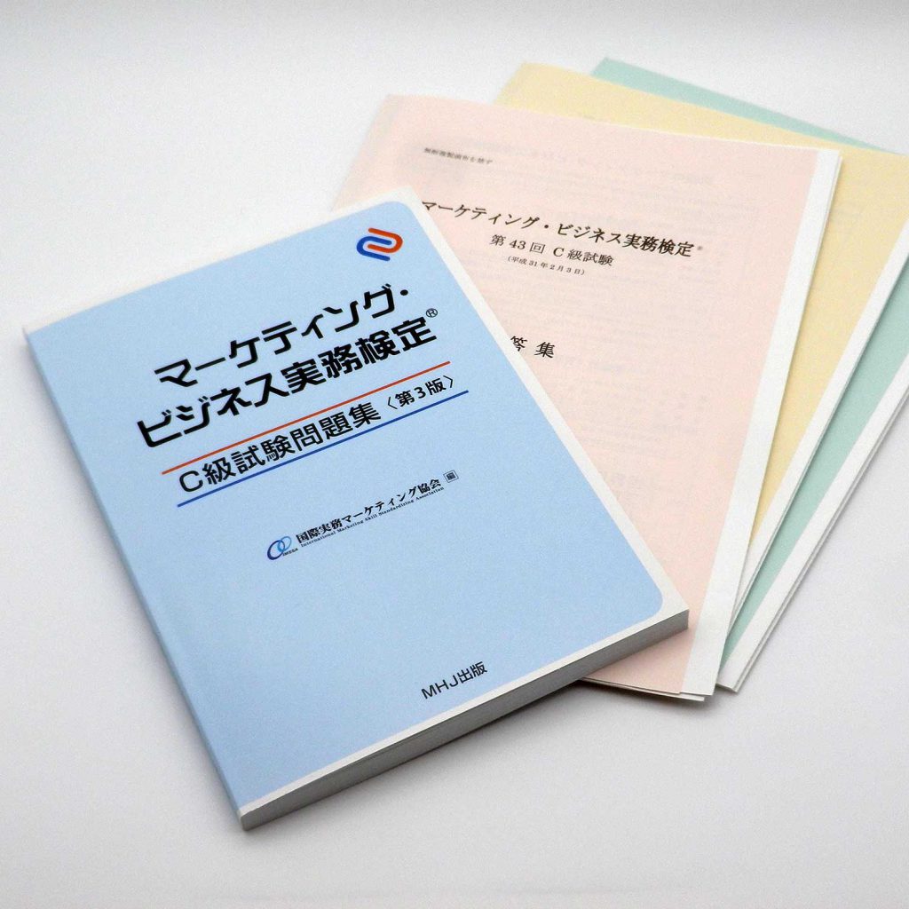 マーケティング・ビジネス実務検定®C級セット3