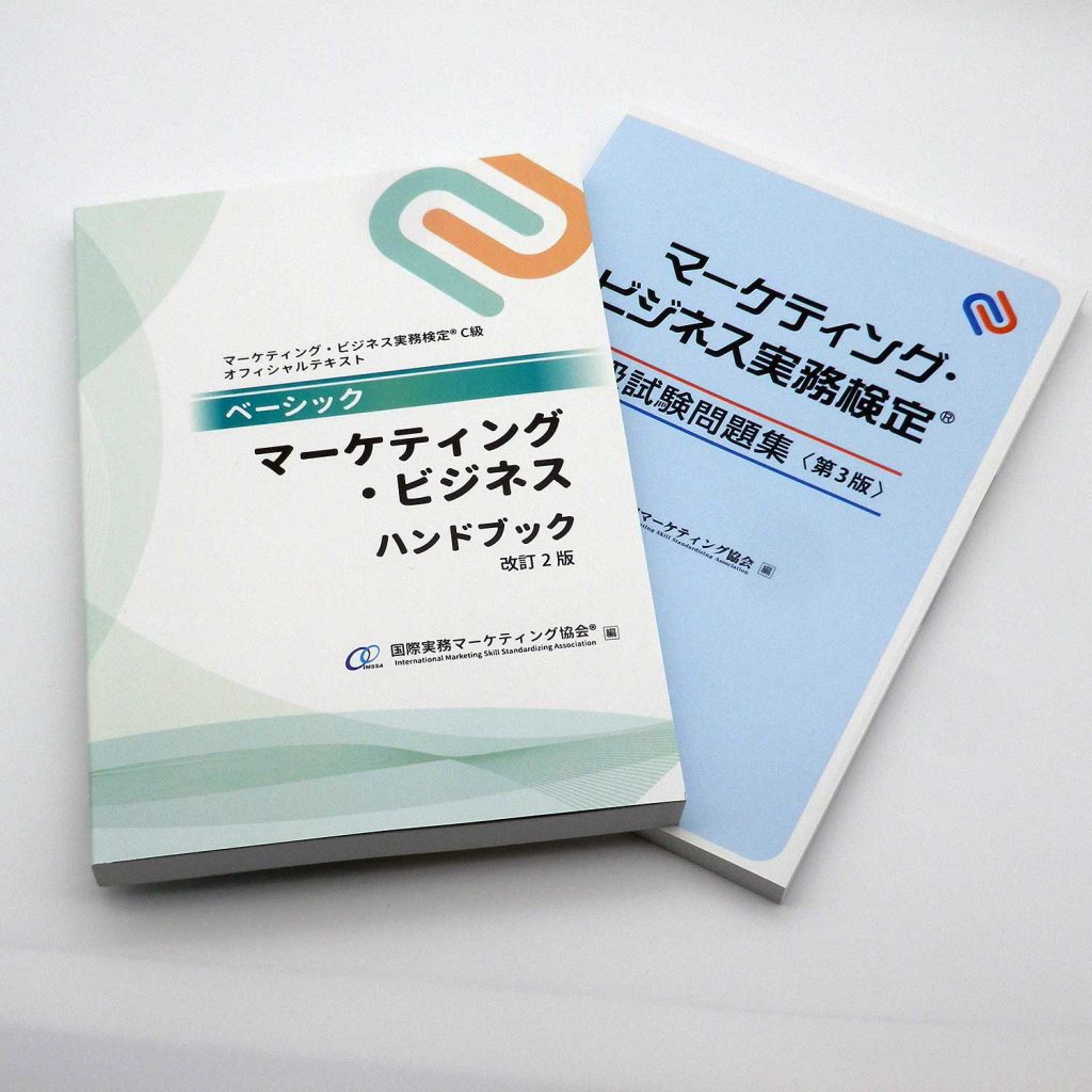 マーケティング・ビジネス実務検定®C級受験対策セット