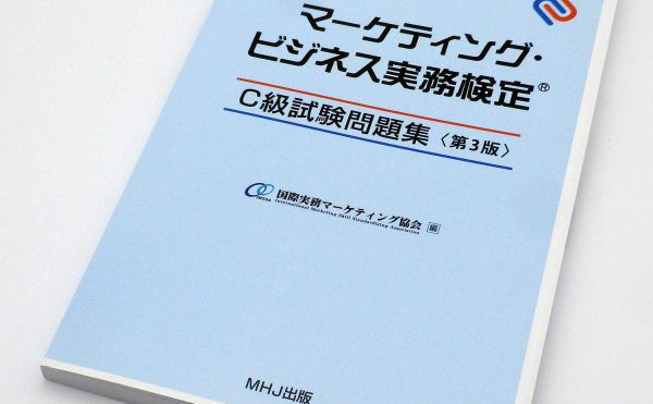 マーケティング・ビジネス実務検定®C級試験問題集〈第3版〉