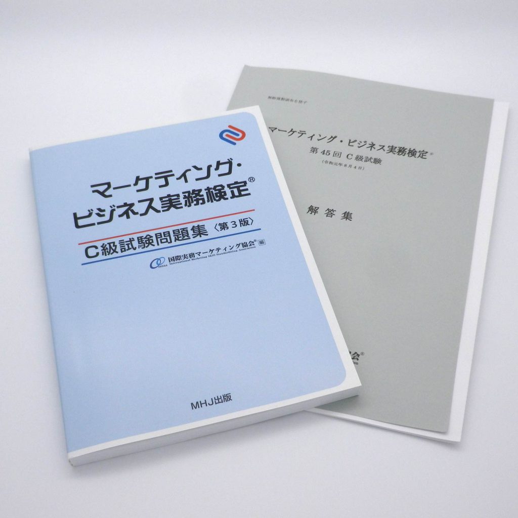 マーケティング・ビジネス実務検定®C級セット1