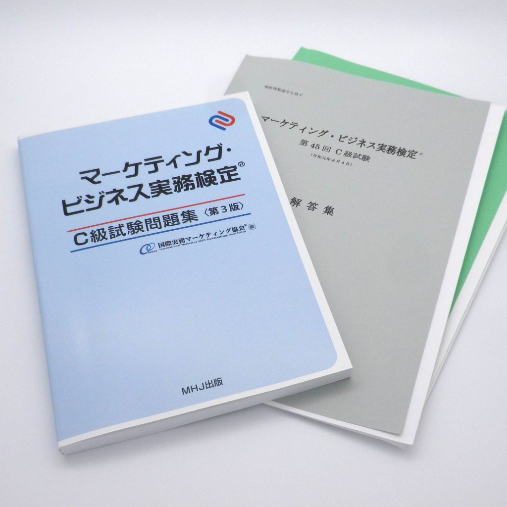 マーケティング・ビジネス実務検定®C級セット２