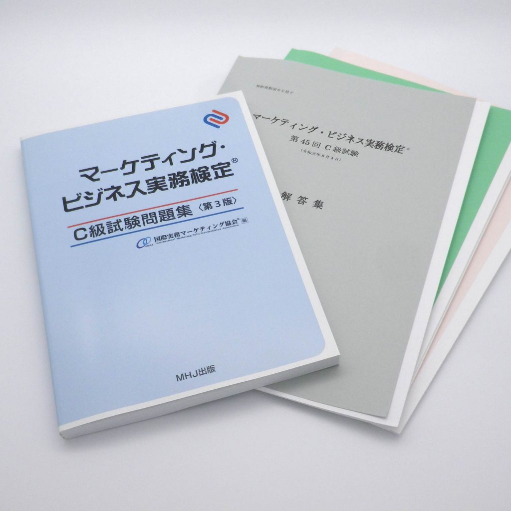 マーケティング・ビジネス実務検定®C級セット３