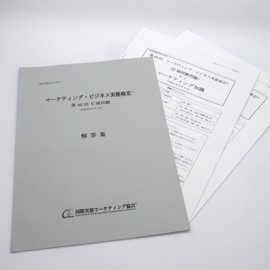 マーケティング・ビジネス実務検定®第45回C級本試験問題