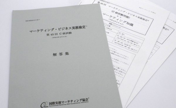 マーケティング・ビジネス実務検定®第45回C級本試験問題