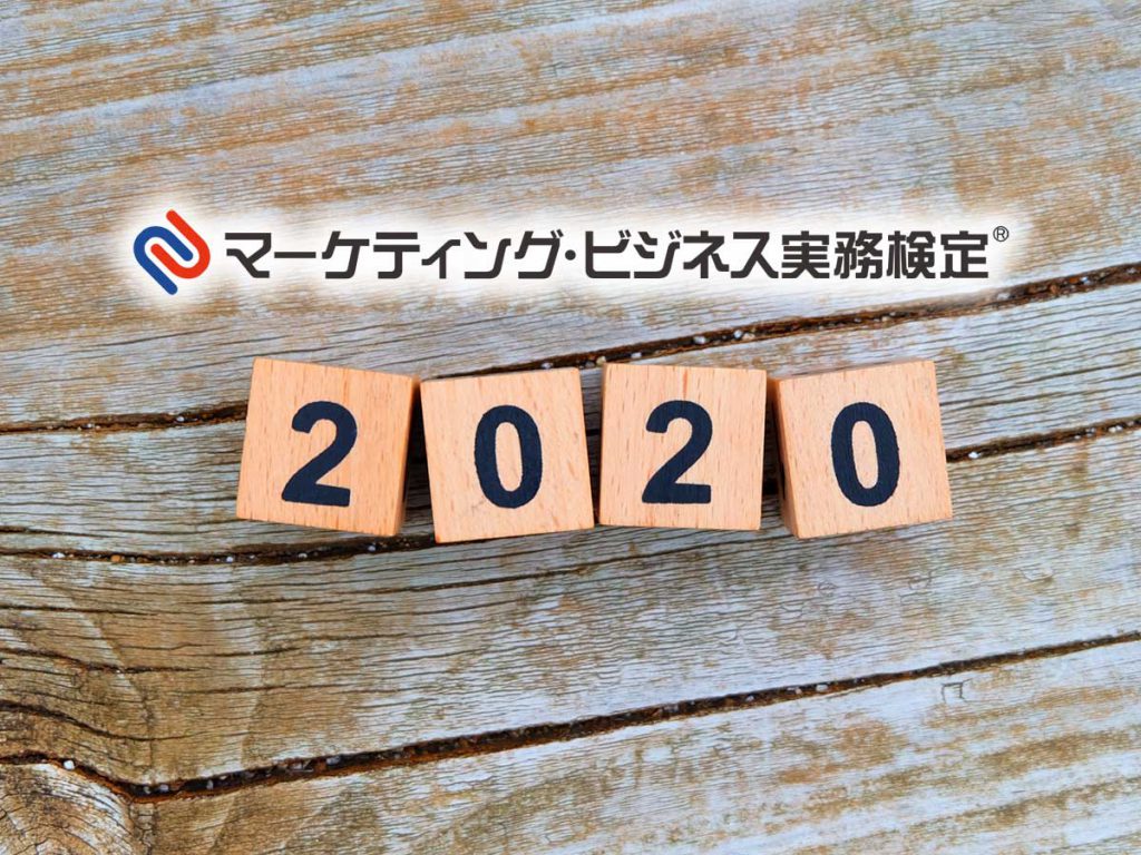 2020年のマーケティング・ビジネス実務検定®実施日程を公開いたしました