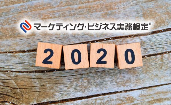 2020年のマーケティング・ビジネス実務検定®実施日程を公開いたしました