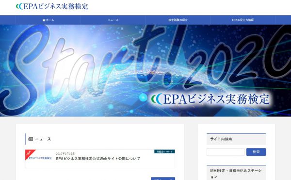 EPAビジネス実務検定公式サイト