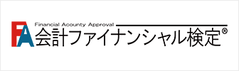 会計ファイナンシャル検定