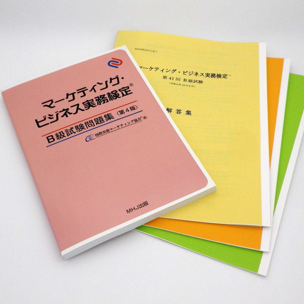 マーケティング・ビジネス実務検定(R)B級セット3