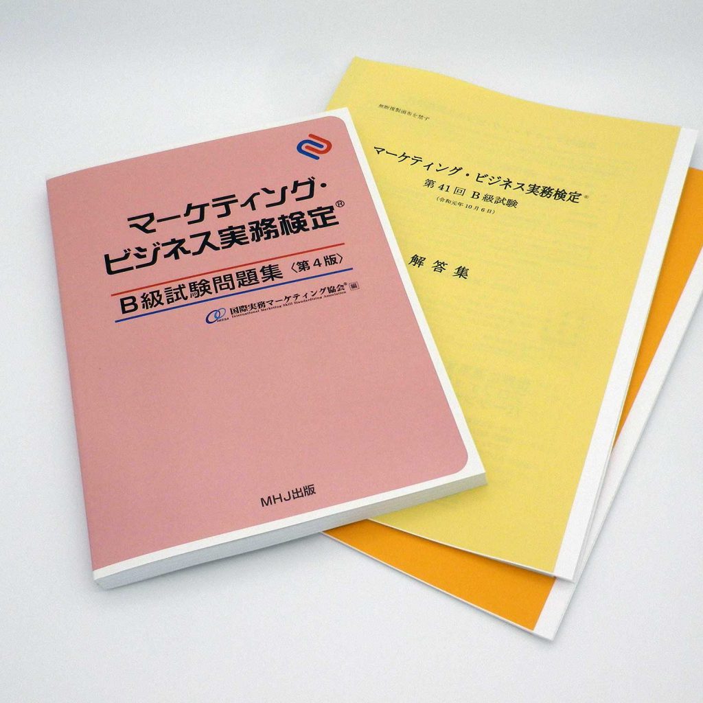 マーケティング・ビジネス実務検定(R)B級セット2