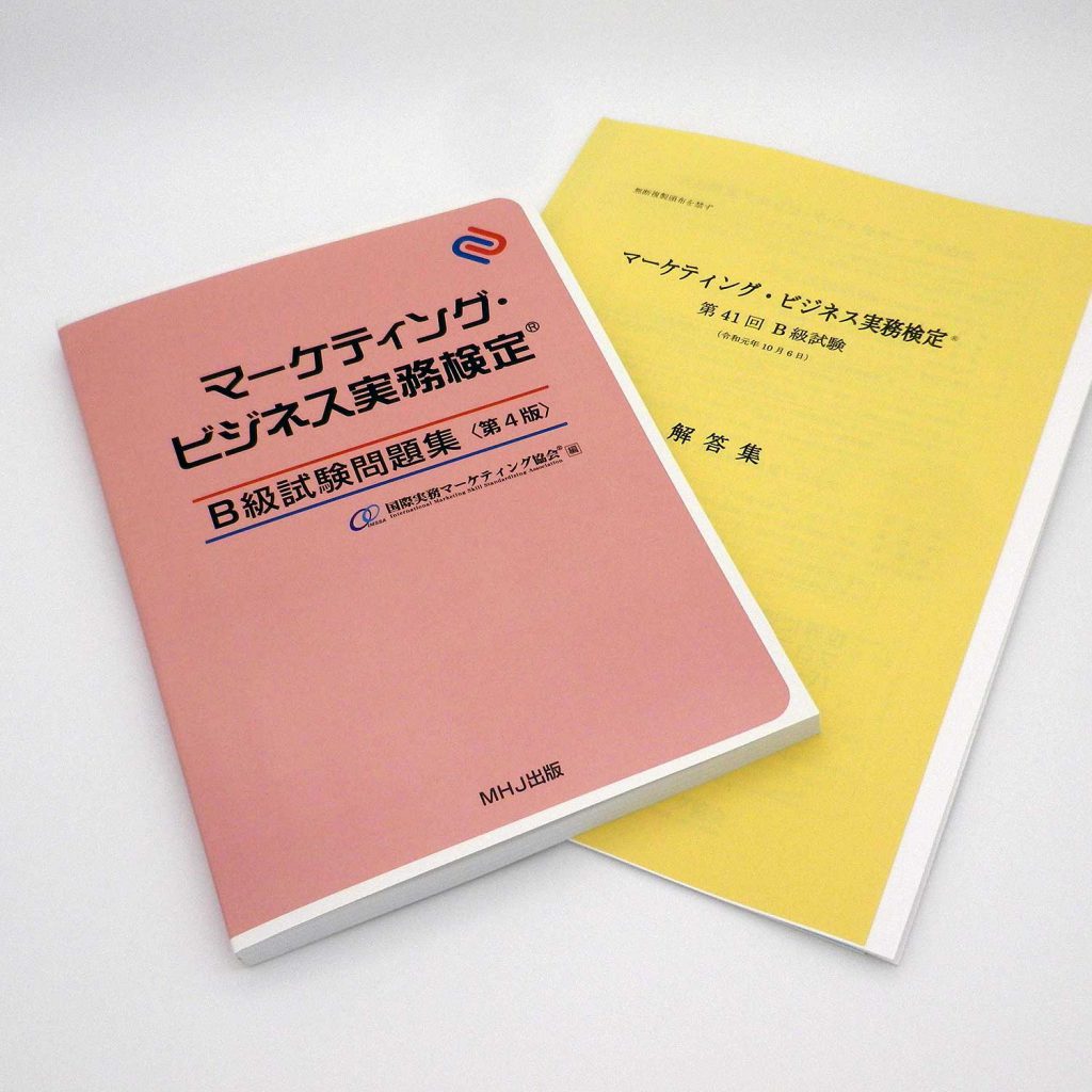 マーケティング・ビジネス実務検定(R)B級セット1