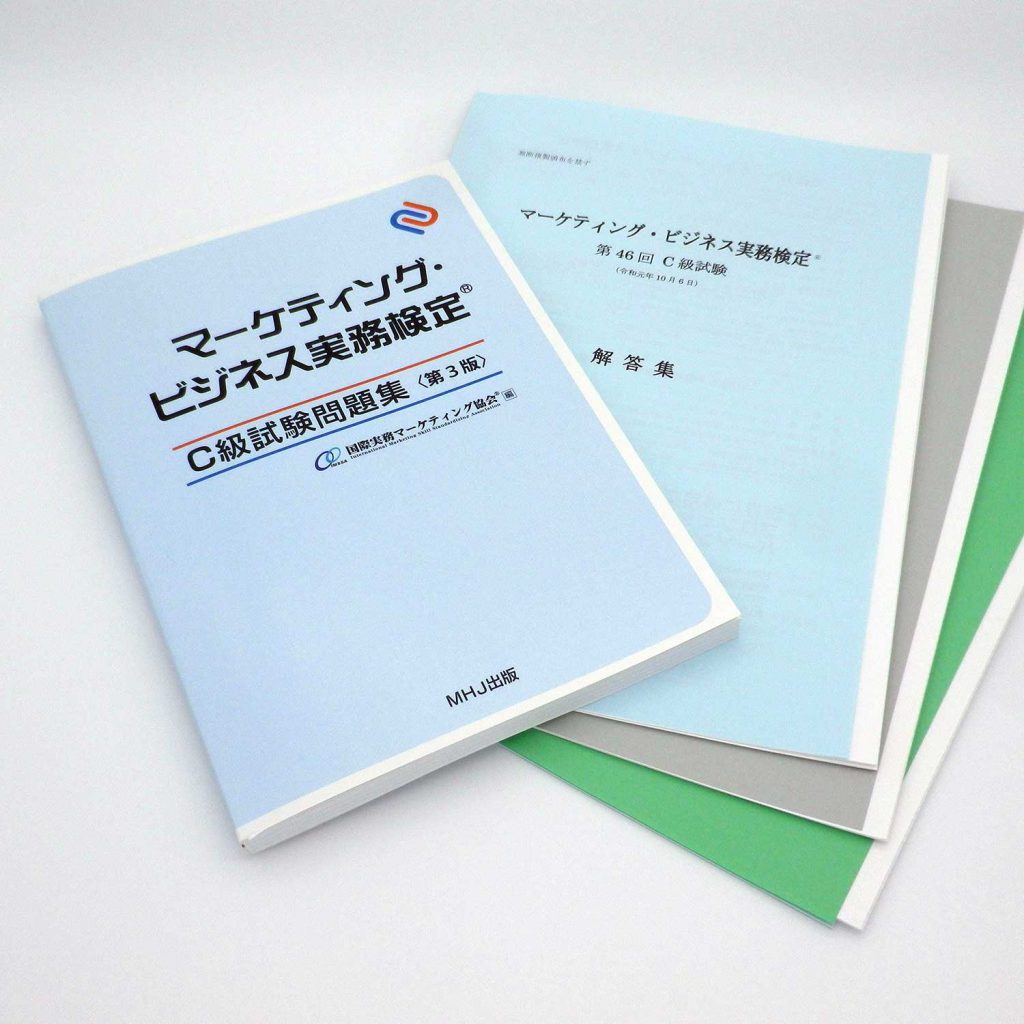 マーケティング・ビジネス実務検定(R)C級セット3