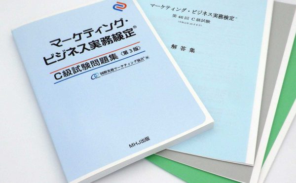 マーケティング・ビジネス実務検定(R)C級セット3（C級問題集+46,45,44回）