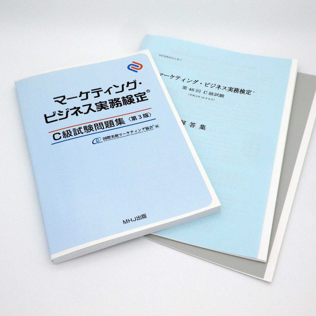 マーケティング・ビジネス実務検定(R)C級セット2