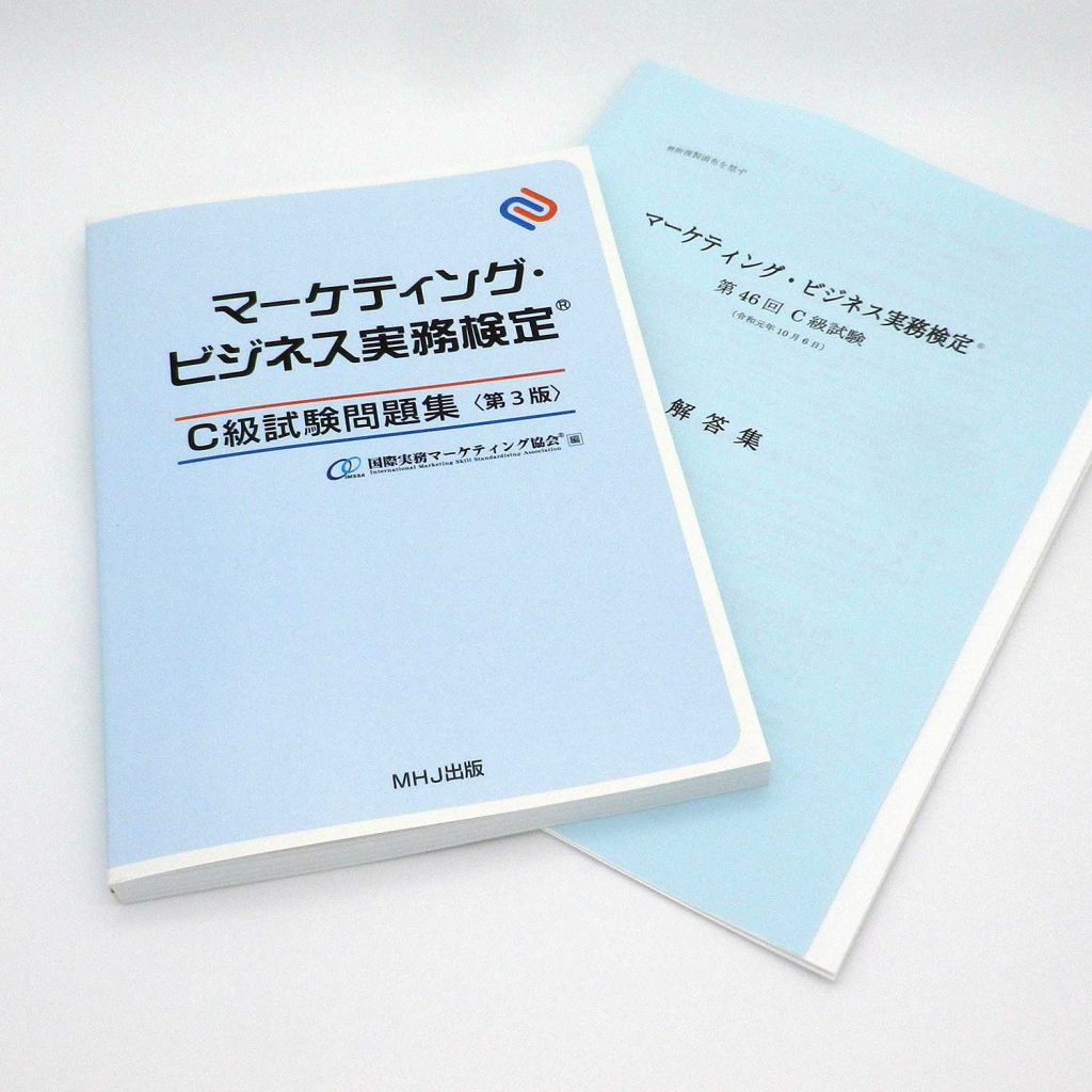 マーケティング・ビジネス実務検定(R)C級セット1