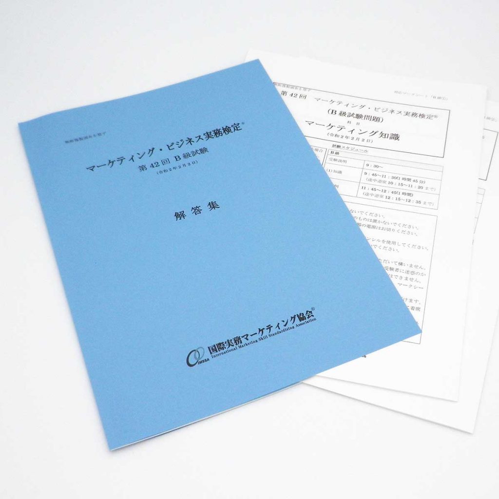 マーケティング・ビジネス実務検定(R)B級第42回本試験問題