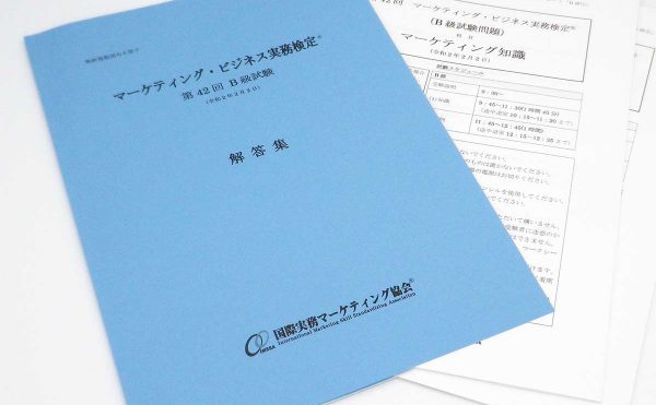 マーケティング・ビジネス実務検定(R)B級第42回本試験問題