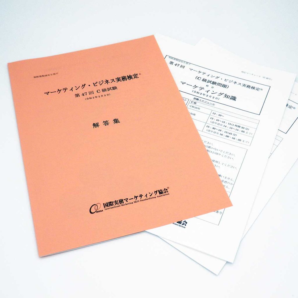 マーケティング・ビジネス実務検定(R)C級第47回本試験問題