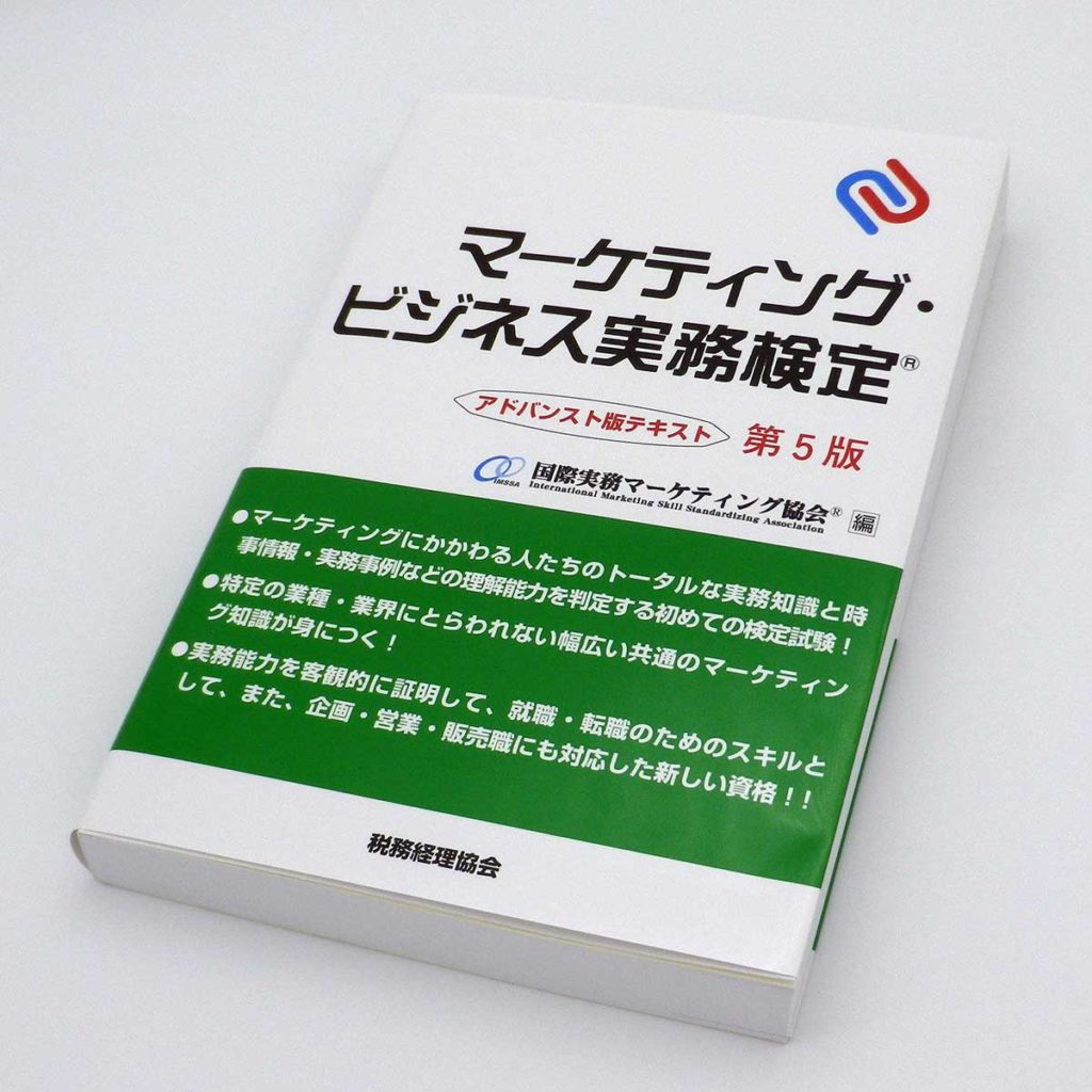 マーケティング・ビジネス実務検定 アドバンスト版テキスト〔第5版〕