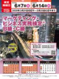 2020年6月7日/14日実施試験ポスター