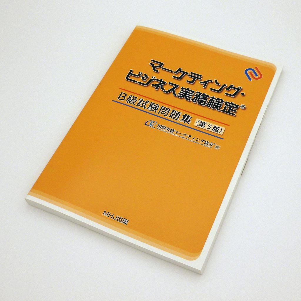 マーケティング・ビジネス実務検定®B級試験問題集〈第5版〉