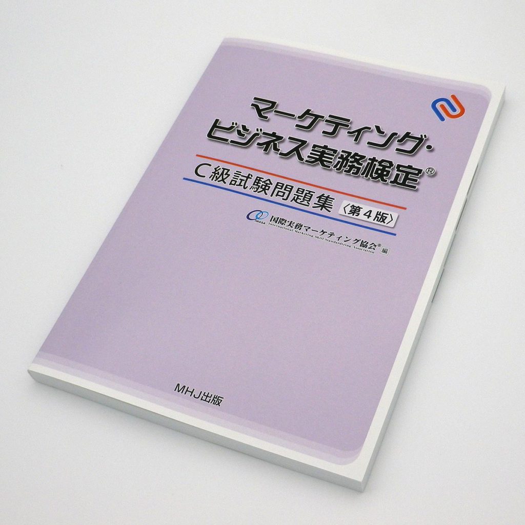 マーケティング・ビジネス実務検定®C級試験問題集〈第4版〉