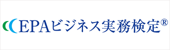 EPAビジネス実務検定(R)