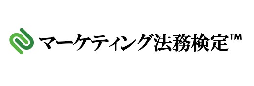 マーケテイング法務検定™