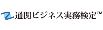 通関ビジネス実務検定™