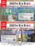 2021年8月8日実施検定ポスター