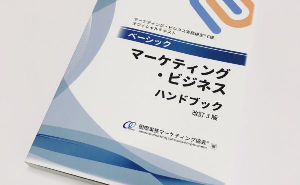 ベーシック マーケティング・ビジネスハンドブック〈改訂3版〉