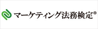 マーケティング法務検定®