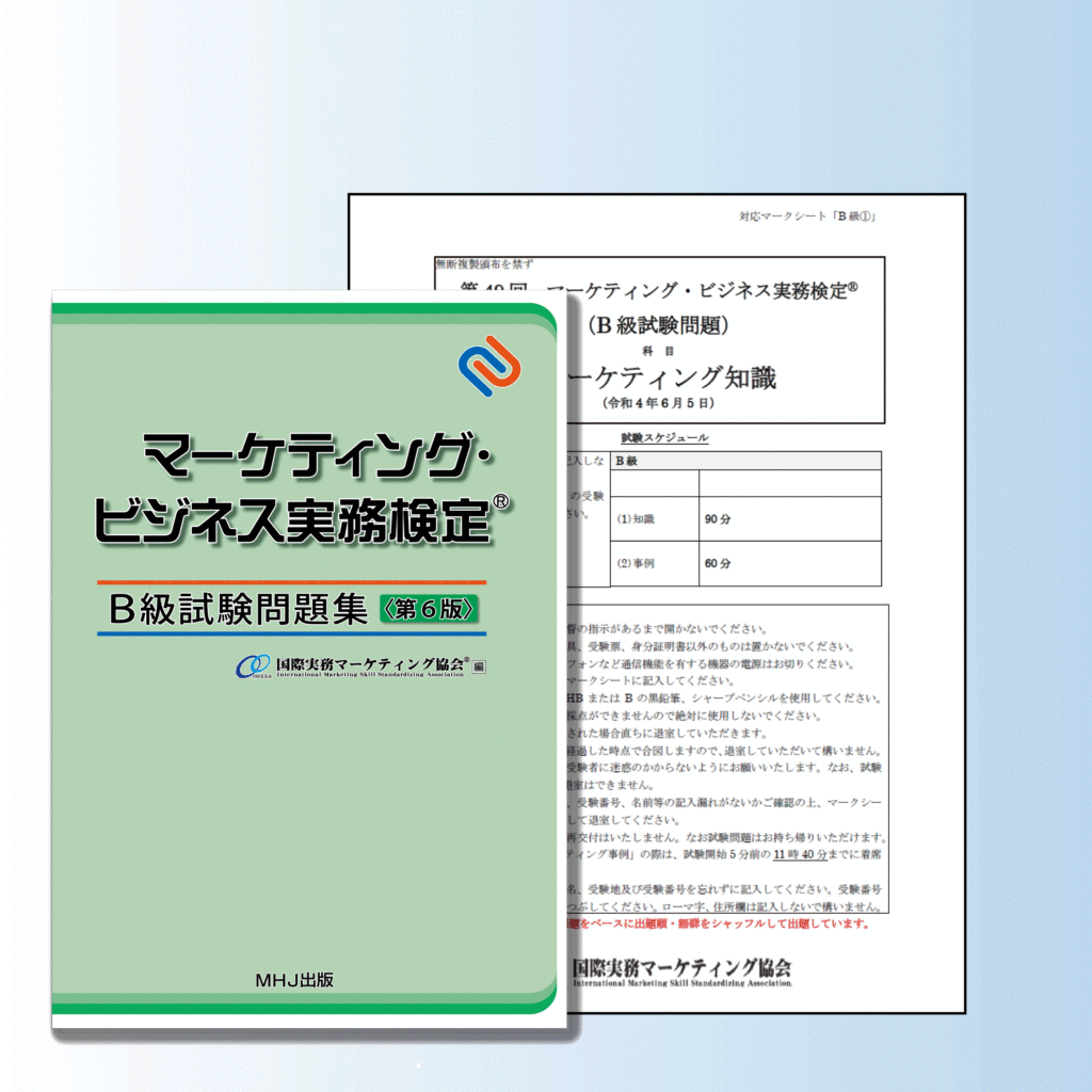 M-011マーケティング・ビジネス実務検定®B級セット1税込6,468円 | マーケティング・ビジネス実務検定(R)