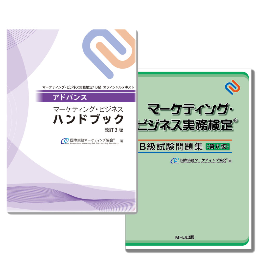 M-018マーケティング・ビジネス実務検定®B級受験対策セット税込8,910円 | マーケティング・ビジネス実務検定(R)