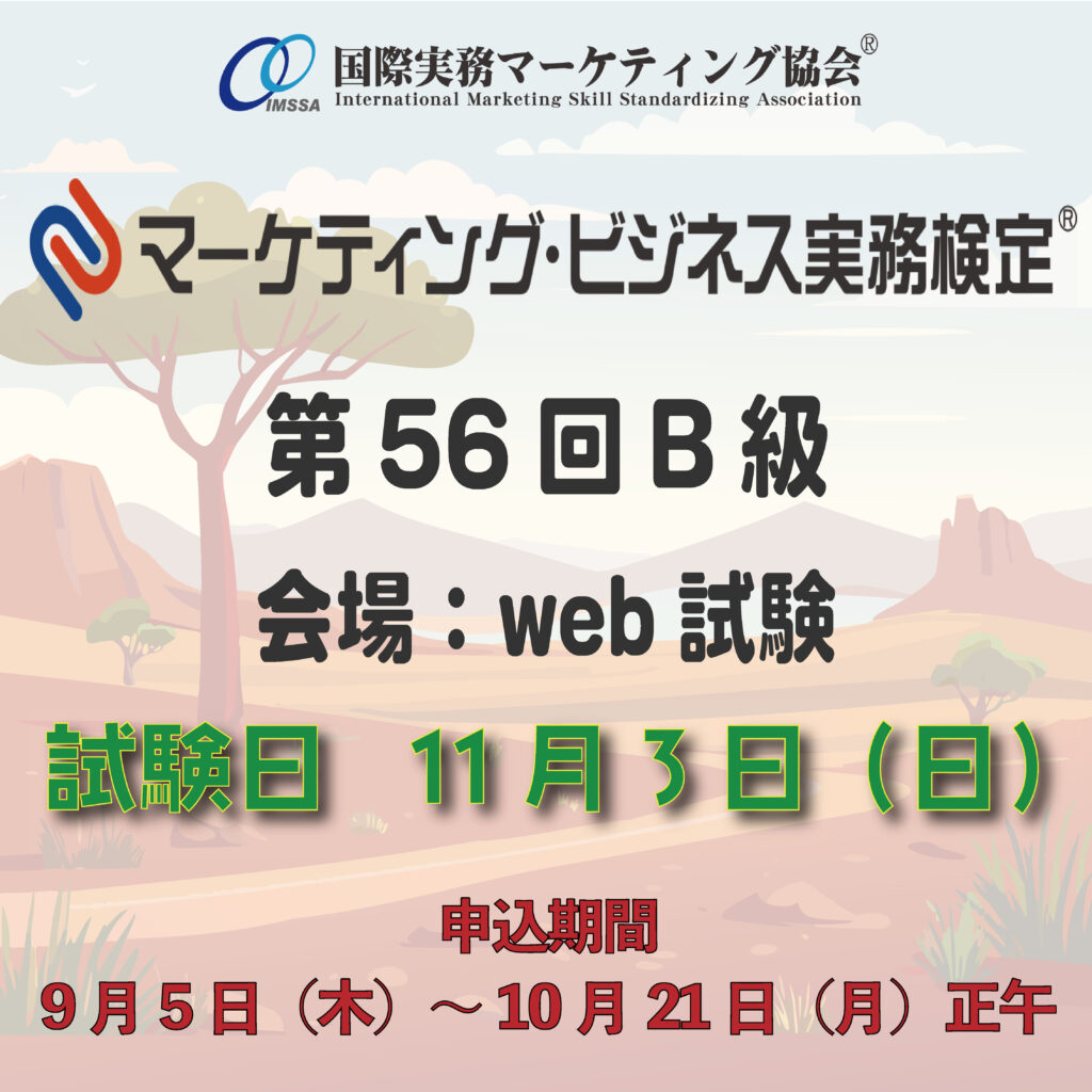 2024年11月3日(日)実施第56回B級Web試験 受験要項 | マーケティング・ビジネス実務検定(R)