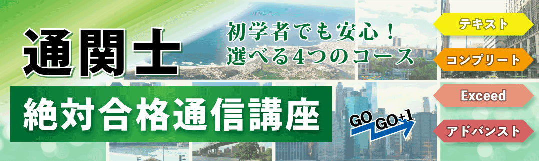 2024年度通関士絶対合格通信講座